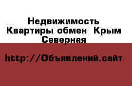 Недвижимость Квартиры обмен. Крым,Северная